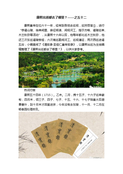 康熙出巡都去了哪里？——之五十二