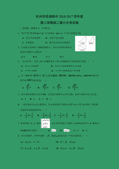 数学---杭州市西湖高中2016-2017学年度第二学期高二第六次考试卷