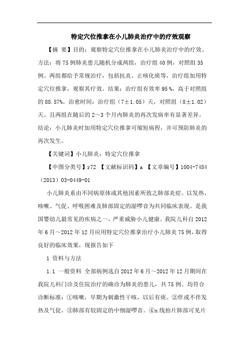 特定穴位推拿在小儿肺炎治疗中疗效观察