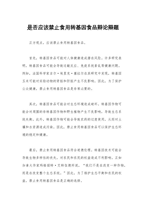 是否应该禁止食用转基因食品辩论辩题