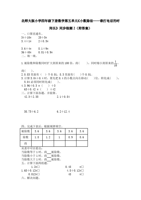 北师版四年级数学下册练习题第五单元《小数除法谁打电话的时间长》同步测试题附答案