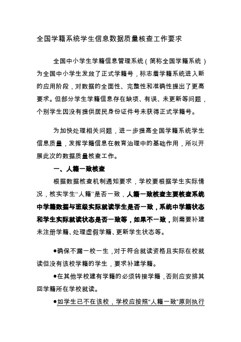 全国学籍系统学生信息数据质量核查工作要求