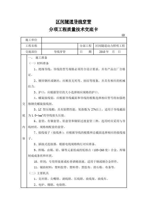 地铁区间导线穿管技术交底资料