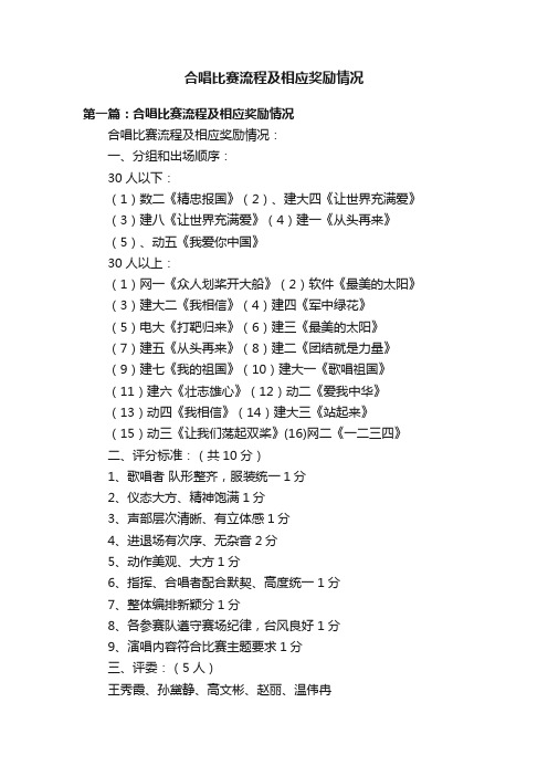 合唱比赛流程及相应奖励情况