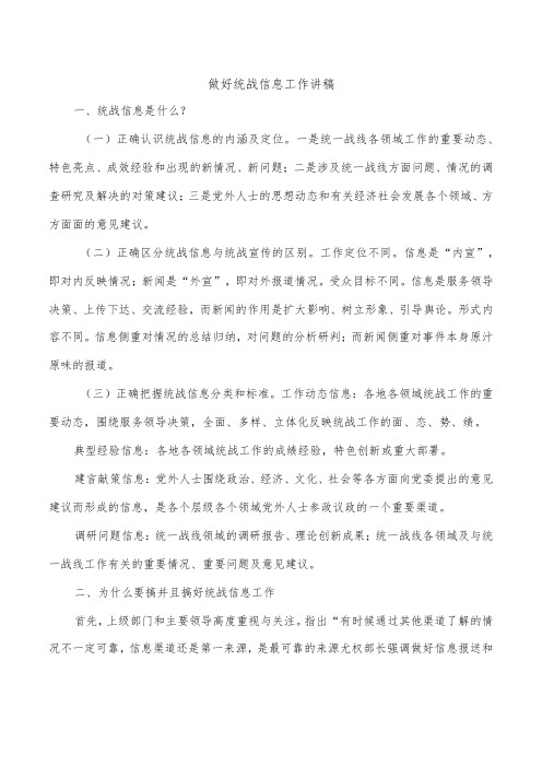 做好统战信息工作讲稿