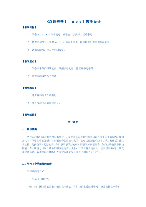 《汉语拼音1 aoe》教学设计