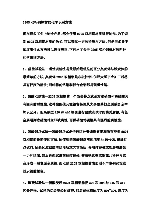 2205双相钢棒材的化学识别方法