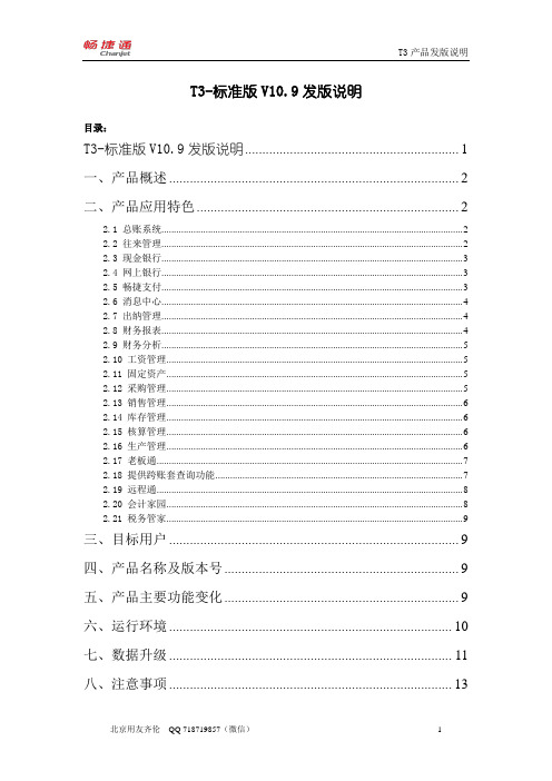 用友畅捷通T3-标准版V10.9发版说明