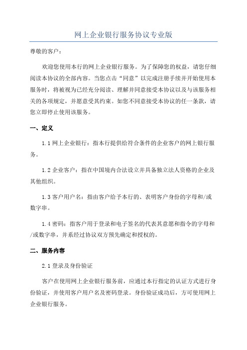 网上企业银行服务协议专业版