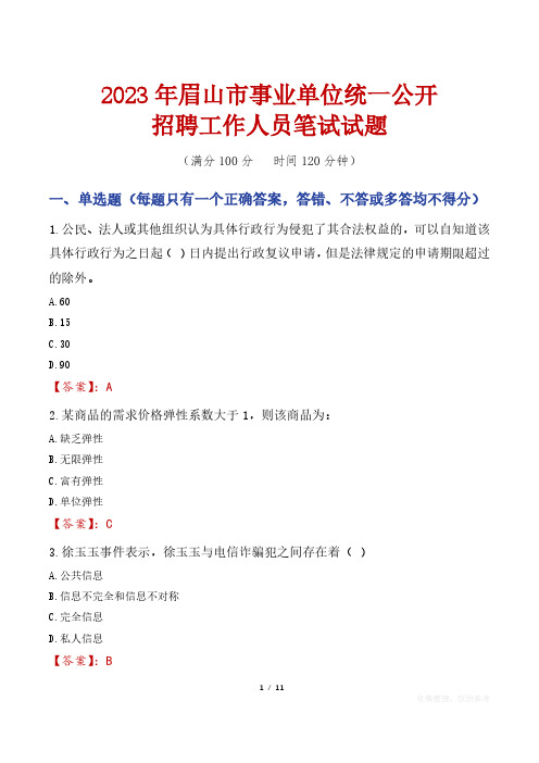 2023年眉山市事业单位统一公开招聘工作人员笔试真题