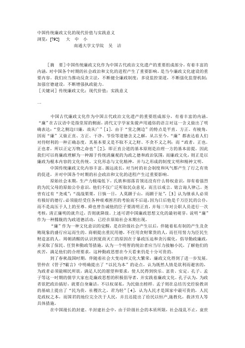 中国传统廉政文化的现代价值与实践意义