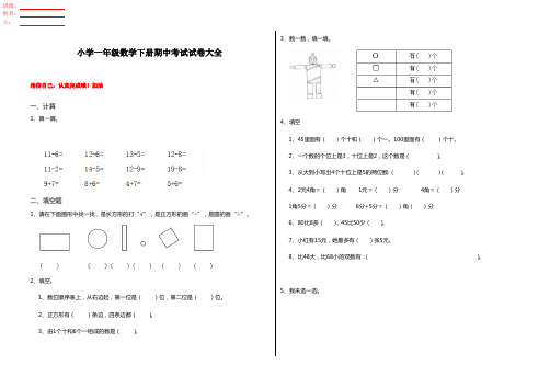 小学一年级数学下册期中考试试卷大全