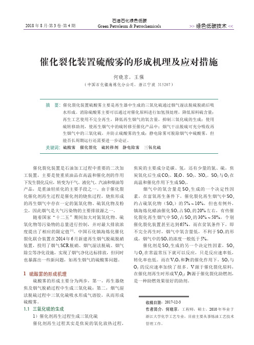 催化裂化装置硫酸雾的形成机理及应对措施