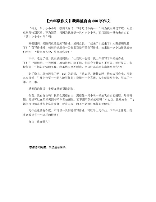 【六年级作文】我渴望自由600字作文