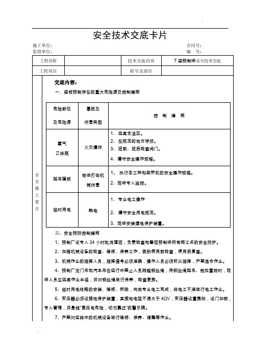 梁板预制场安全技术交底