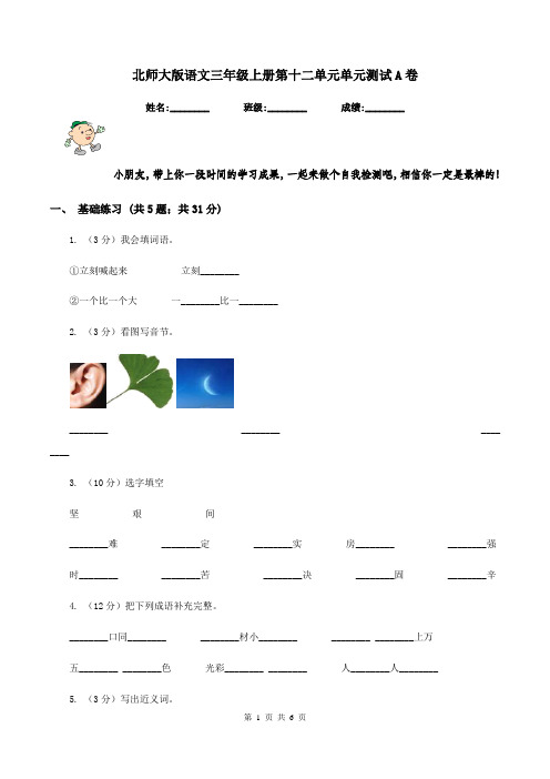 北师大版语文三年级上册第十二单元单元测试A卷