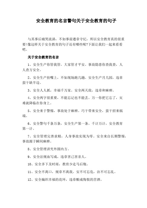 安全教育的名言警句关于安全教育的句子