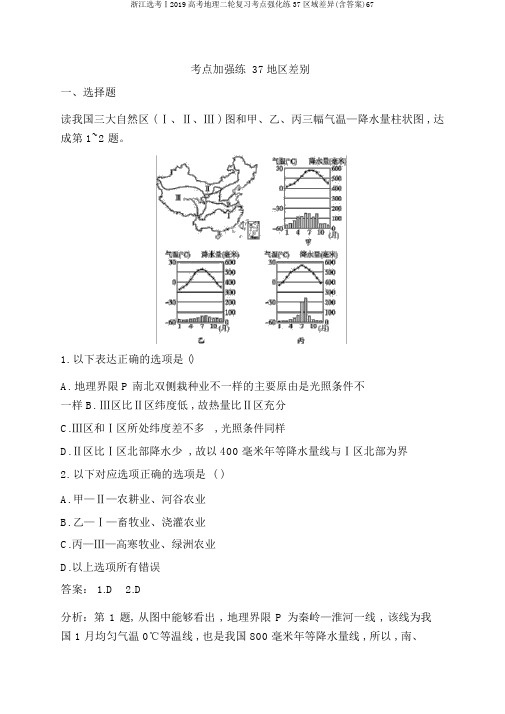 浙江选考Ⅰ2019高考地理二轮复习考点强化练37区域差异(含答案)67