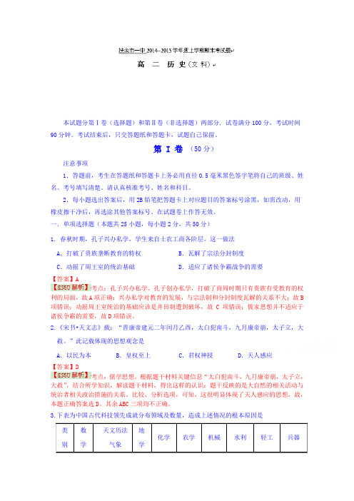 吉林省松原市扶余县第一中学2014-2015学年高二上学期期末考试历史试题byshiWord版含解析