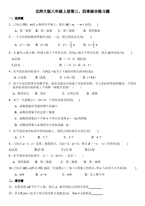 北师大版数学八年级上册第三、四章综合练习题(含答案)