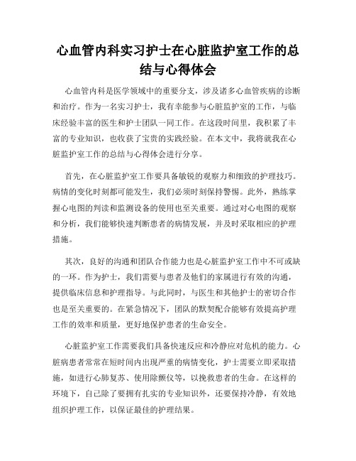 心血管内科实习护士在心脏监护室工作的总结与心得体会