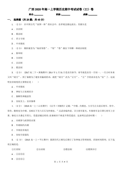 广西2020年高一上学期历史期中考试试卷(II)卷(精编)