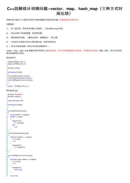 C++回顾统计词频问题--vector、map、hash_map（三种方式时间比较）
