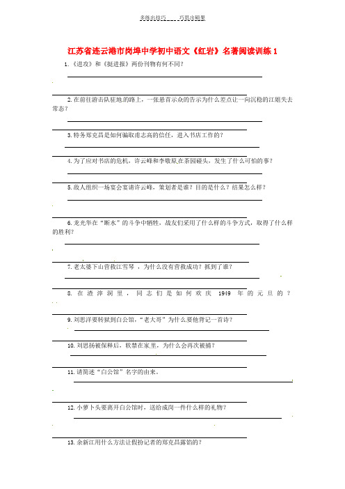 初中语文《红岩》名著阅读训练及答案