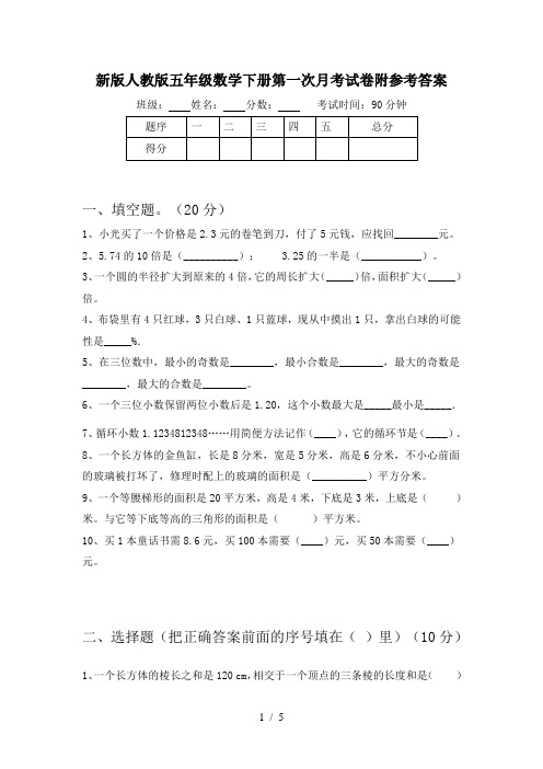 新版人教版五年级数学下册第一次月考试卷附参考答案