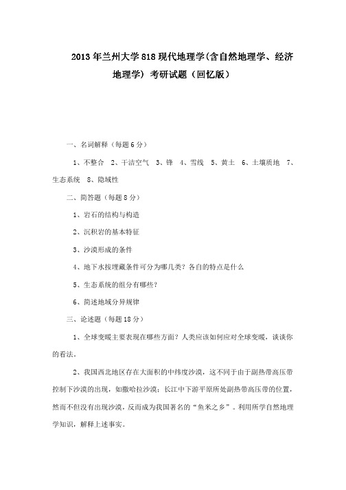 2013年兰州大学818现代地理学(含自然地理学、经济地理学) 考研试题(回忆版)