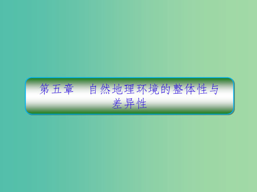 高考地理一轮复习第一部分自然地理第五章区域经济发展5-1自然地理环境的整体性课件新人教版