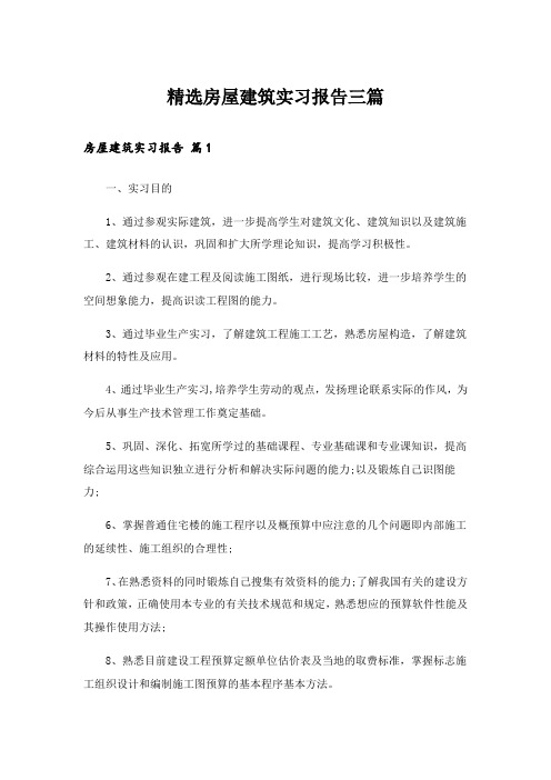 精选房屋建筑实习报告三篇