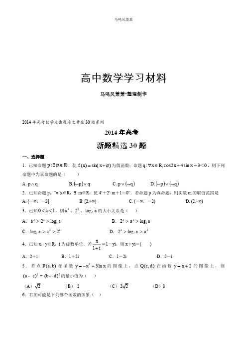 高考数学专题02新题精选30题(文)-高考数学走出题海之黄金30题系列(原卷版).docx