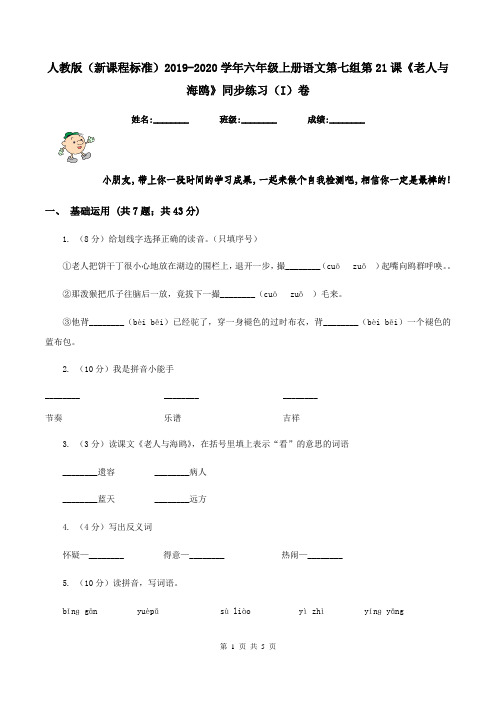 人教版(新课程标准)2019-2020学年六年级上册语文第七组第21课《老人与海鸥》同步练习(I)卷