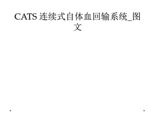 CATS 连续式自体血回输系统_图文