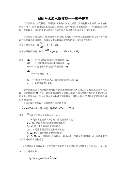 湖泊与水库水质模型-箱子模型