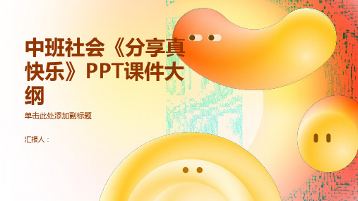 《分享真快乐》PPT课件中班社会