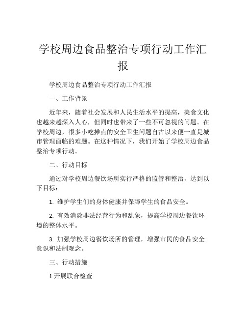 学校周边食品整治专项行动工作汇报