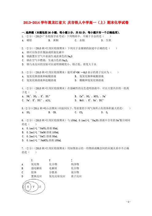 黑龙江省大庆市铁人中学高一化学上学期期末试卷(含解析)