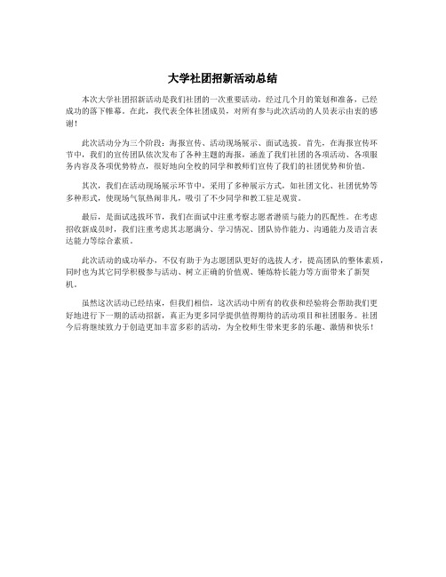 大学社团招新活动总结