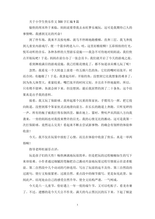 关于小学生快乐作文500字汇编9篇(最新)