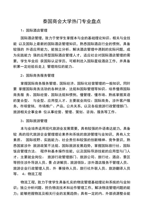 泰国商会大学热门专业盘点