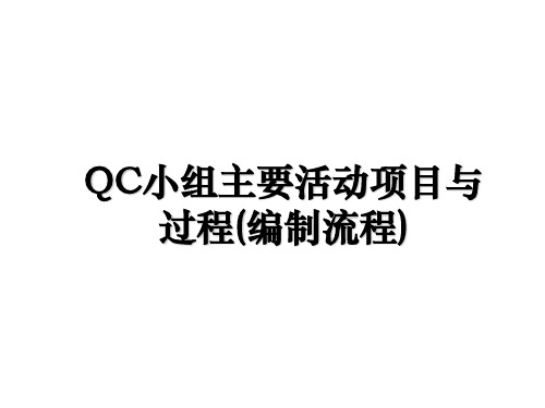 QC小组主要活动项目与过程(编制流程)讲课讲稿