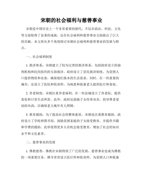 宋朝的社会福利与慈善事业