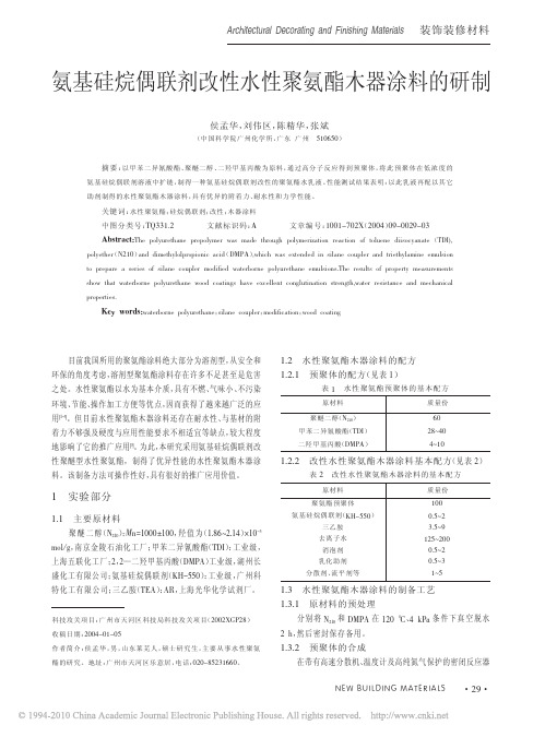 氨基硅烷偶联剂改性水性聚氨酯木器涂料的研制_侯孟华