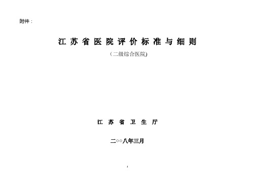 江苏省二级综合医院评价标准与细则