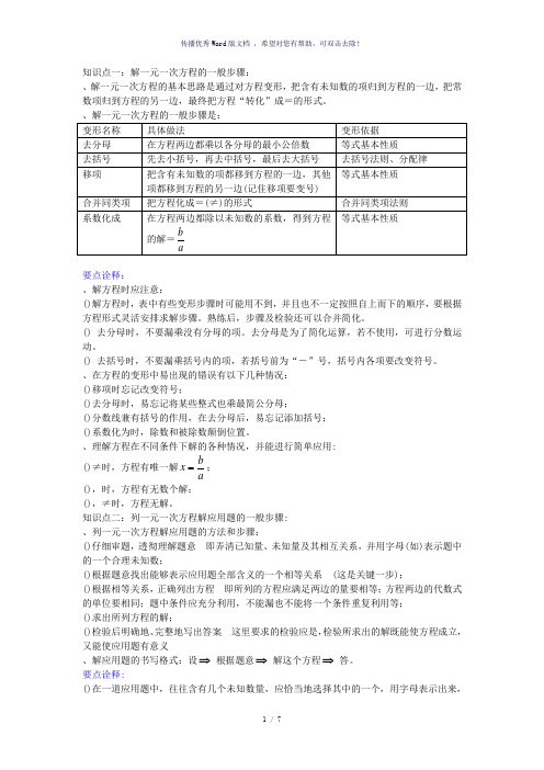 知识点一解一元一次方程的一般步骤-参考模板