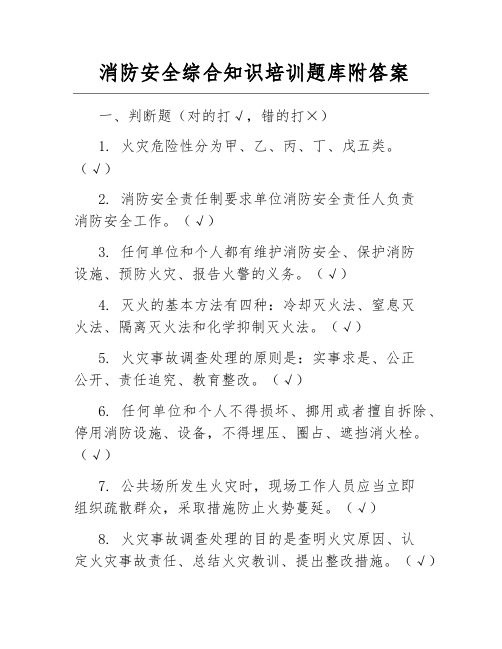 消防安全综合知识培训题库附答案