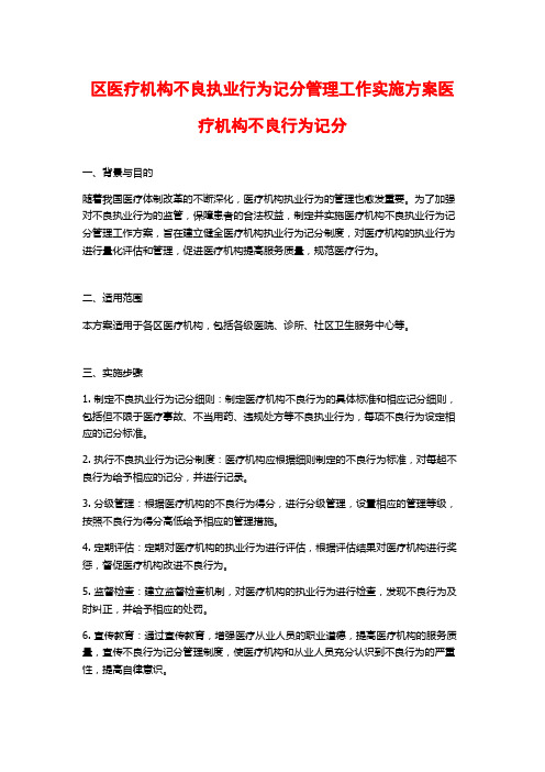 区医疗机构不良执业行为记分管理工作实施方案医疗机构不良行为记分