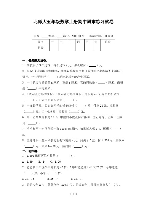 北师大五年级数学上册期中周末练习试卷